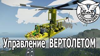 Stormworks: Полетный контроллер для вертолета. Без гироскопов, на микроконтроллерах и LUA.