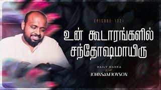 உன் கூடாரங்களில் சந்தோஷமாயிரு | கிருபையும் சத்தியமும் | EP 1221 | DAILY MANNA | JOHNSAM JOYSON