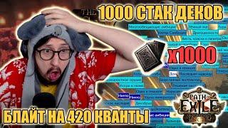 1000 СТАК ДЕКОВ С БЛАЙТОВ - БЛАЙТЫ НА 420+ КВАНТЫ | Path of Exile