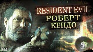 Роберт Кендо Resident Evil 2 (История + Малоизвестные Факты)