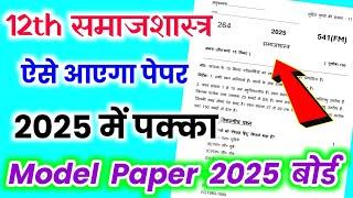 12th समाज शास्त्र मॉडल पेपर 2025//Class 12 Sociology model paper 2025//12th Sociology paper solution