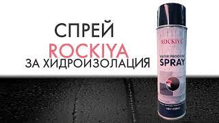 Спрей за хидроизолация ROCKIYA 750 мл | Water Proofing Spray 750 ml