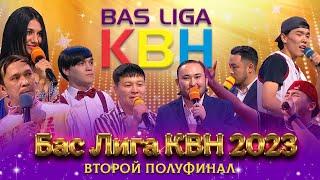 БАС ЛИГА КВН. ВТОРОЙ ПОЛУФИНАЛ