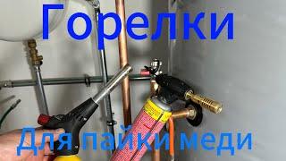 Горелки для пайки медных труб. Какая лучше? Как определиться с выбором?