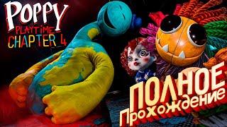 Poppy Playtime 4 Полное Прохождение на Русском