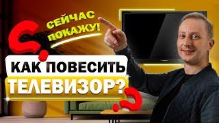 Как повесить телевизор на стену?