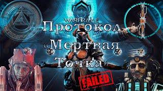 Warframe #35 | The Deadlock Protocol | Протокол «Мёртвая Точка» | Не прокачанный Зорис+ 4ранг = FAIL