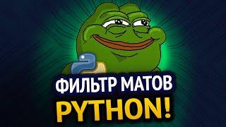 Фильтр матов на Python :3