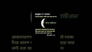 জান্নাতে একটি দরজা আছে যার নাম-'আর রাইয়ান' #ramadan fozilat