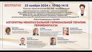 Научно-практическая онлайн конференция: Алгоритмы менопаузальной гормональной терапии: перименопауза