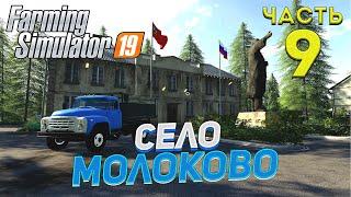 FS 19 Карта село МОЛОКОВО # 9 ЗАГОТОВКА СИЛОСА  ДЛЯ КОРОВ