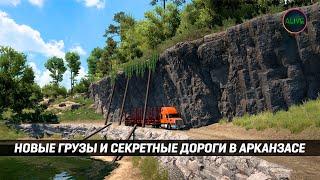 НОВЫЕ ГРУЗЫ И СЕКРЕТНЫЕ ДОРОГИ В АРКАНЗАСЕ #ATS