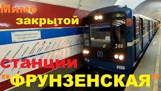 Мимо закрытой Фрунзенской на метро в СПб 14-*: метровагон 81-714.5 (ЛВЗ/ВМ), 11188 - 2 л. (02.06.24)