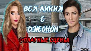 Вся линия с Джоном|Клуб Романтики|Тени Сентфора