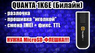 Quanta 1K6E - БЕСПЛАТНАЯ разблокировка, смена IMEI, фикс. ТТЛ, прошивка, восстановление, "игла"