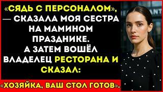 На Мамином Дне Рождения Меня Посадили За Стол с Официантами — Пока Владелец Не Назвал Меня Боссом