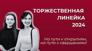 Торжественная линейка - 2024 «На пути к открытиям, на пути к свершениям»