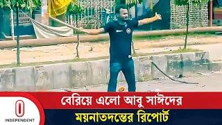 আবু সাঈদের ময়নাতদন্তের রিপোর্টে যা পাওয়া গেল | Abu Sayed | Independent TV