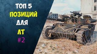 ТОП ПОЗИЦИИ WOT 2020! ТОП 5 ПОЗИЦИЙ ДЛЯ ЛТ #2!