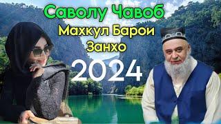 ХОЧИ МИРЗО САВОЛУ ЧАВОБ 9 ОКТЯБРЬ 2024