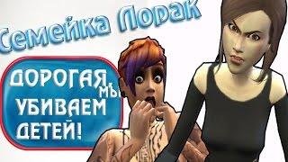 ДОРОГАЯ,МЫ УБИВАЕМ ДЕТЕЙ В THE SIMS 4|СЕМЕЙКА ЛОРАК#3.