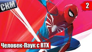 Человек Паук с RTX #2 — Открытый Мир Нью Йорка {PS5} прохождение Spider-Man Remastered