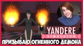 ПРИЗЫВ ОГНЕННОГО ДЕМОНА || ЯНДЕРЕ СИМУЛЯТОР [ Yandere Simulator ]