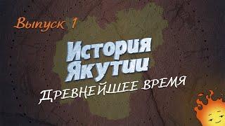 История Якутии. Выпуск 1 - "Древнейшее время"