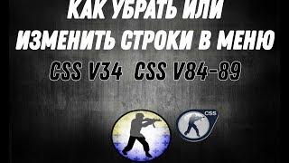 Как изменить или удалить строки в меню CSS V34 & CSS V84-V89(А также что делать если строки пропали)