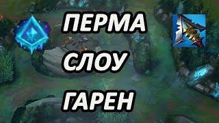 ГАРЕН С ЛЕДЯНЫМ НАРОСТОМ И СЕРИЛЬДОЙ[League of Legends] гайд по гарену