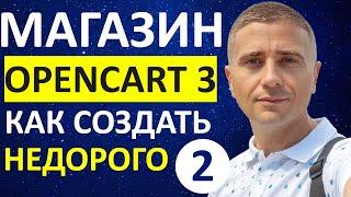 Создаем интернет-магазин на OpenCart 3 правка Мега Меню и виджетов - урок 2