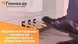 Педали фортепиано: сколько их должно быть и зачем они нужны - Фортепианный ликбез Глинки.ру