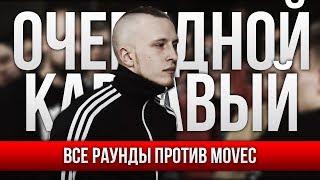 ВСЕ РАУНДЫ ОЧЕРЕДНОЙ КАРТАВЫЙ ПРОТИВ MOVEC