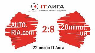 Огляд матчу: AUTO.RIA.com - 20minut.ua