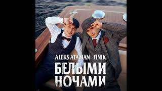 ALEKS ATAMAN feat. Finik - Белыми Ночами