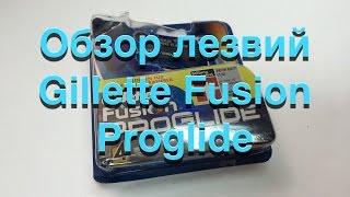 Обзор "Лезвия Gillette Fusion Proglide" | www.group-deal.ru