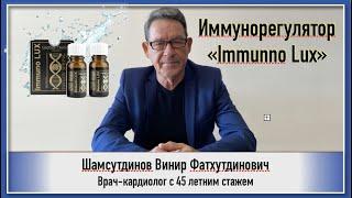 Иммунорегулятор  Immuno Lux.