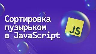 Алгоритм сортировки пузырьком (bubble sort)| Курс JavaScript для начинающих 2023