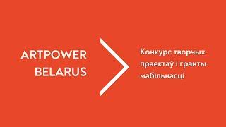 ARTPOWER BELARUS: запрашаем да ўдзелу ў конкурсе праектаў!