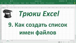 Трюк Excel 9.  Как создать список имен файлов в MS Excel?