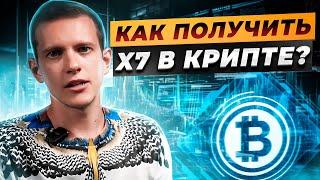 Как с любой суммы получить x7 в крипте?