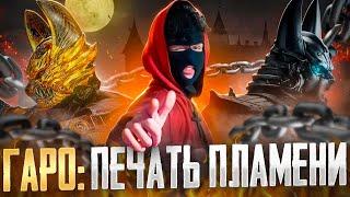 Это аниме не хуже Берсерка! Гаро: Печать пламени