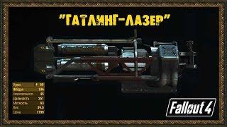 Fallout 4 - Где достать "Гатлинг-Лазер"