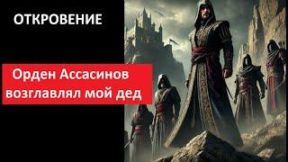 Орден Ассасинов возглавлял мой дед_ОТКРОВЕНИЕ  № 5592