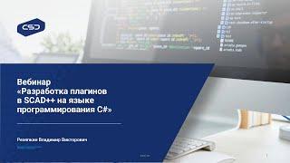 Вебинар «Разработка плагинов в SCAD++ на языке программирования C#»