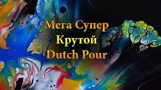 МЕГА СУПЕР КРУТАЯ КАРТИНА/Акриловая заливка в технике Dutch Pour