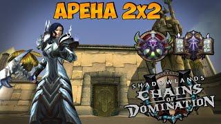 Арена 2х2 РМ Ржамбельня Активирована | WoW ShadowLands 9.1