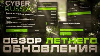 ОБЗОР ЛЕТНЕГО ОБНОВЛЕНИЯ на CYBER RUSSIA (GTA CRMP)