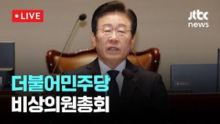 [다시보기] 더불어민주당 비상의원총회-1월 6일 (월) 풀영상 [이슈현장] / JTBC News