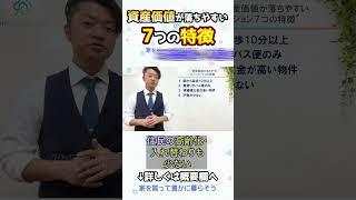 資産価値が落ちやすいマンション　７つの特徴｜HOUSECLOUVER（ハウスクローバー）#shorts